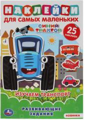 Активити с наклейками «Синий трактор. Изучаем цвета и формы»