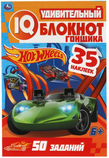 Удивительный IQ-блокнот гонщика «Hot Wheels»