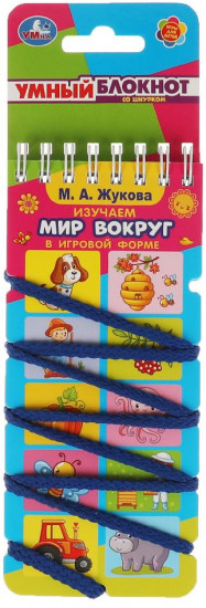 Умный блокнот со хэдером «Изучаем мир вокруг в игровой форме»