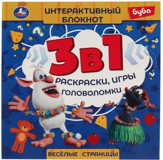 Интерактивный блокнот 3 в 1 «Буба. Весёлые страницы»