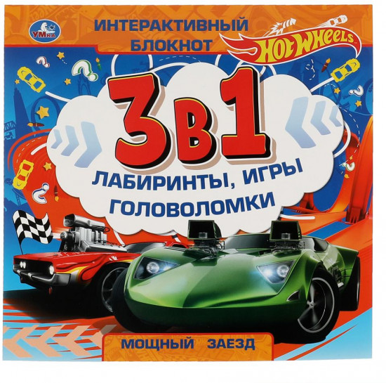 Интерактивный блокнот 3 в 1 «Hot Wheels. Мощный заезд»