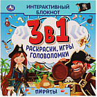 Интерактивный блокнот 3 в 1 «Пираты»