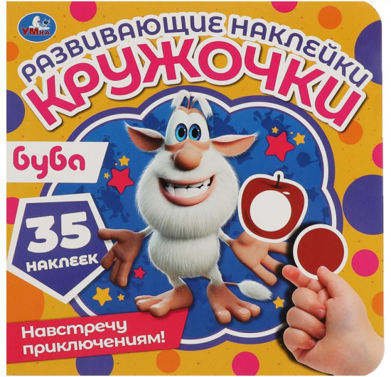 Книга-активити с развивающими наклейками «Буба. Навстречу приключениям!»