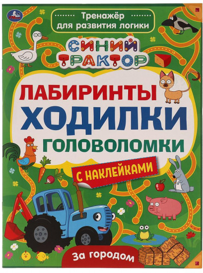 Книга-активити «Синий трактор. За городом»