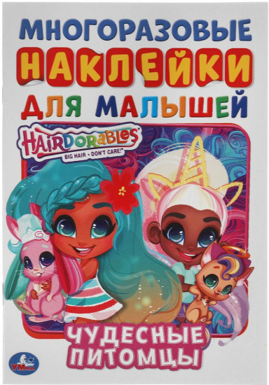 Активити с наклейками для малышей «Hairdorables. Чудесные питомцы»