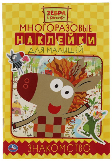 Активити «Зебра в клеточку. Знакомство»