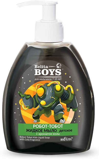 Мыло жидкое детское с ароматом колы «Робот-тобот» | Boys | Bielita