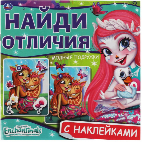Активити с наклейками «Enchantimals. Модные подружки»