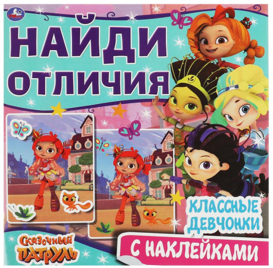 Активити «Сказочный патруль. Классные девчонки»