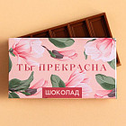 Шоколад молочный «Ты прекрасна»