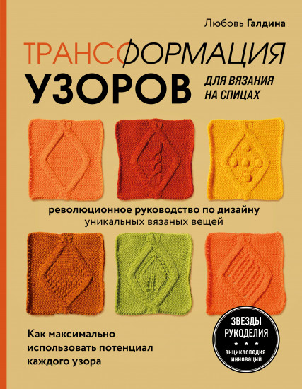 Трансформация узоров для вязания на спицах. Революционное руководство по дизайну