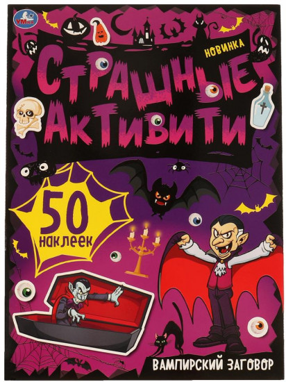 Книга-активити «Вампирский заговор»