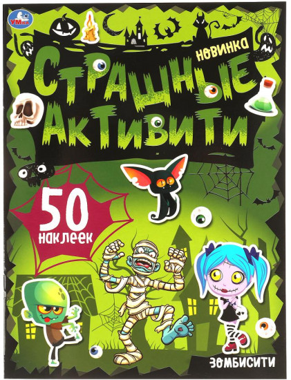 Книга-активити «Зомбисити»