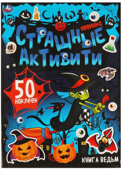 Книга-активити «Книга ведьм»