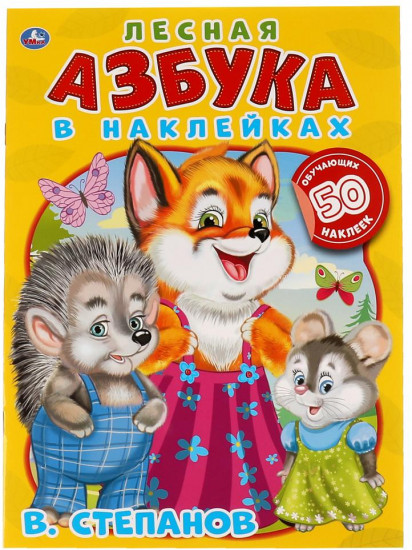 Развивающая активити «Лесная азбука»
