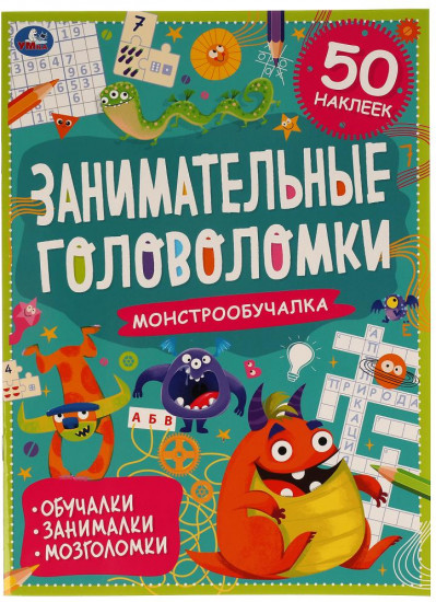 Книга-активити с наклейками «Занимательные головоломки. Монстро-обучалка»