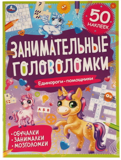 Книга-активити «Единороги-помощники»
