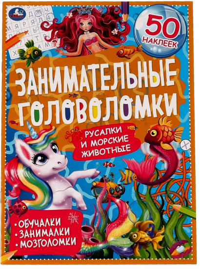 Книга-активити с наклейками «Занимательные головоломки. Морские обитатели»