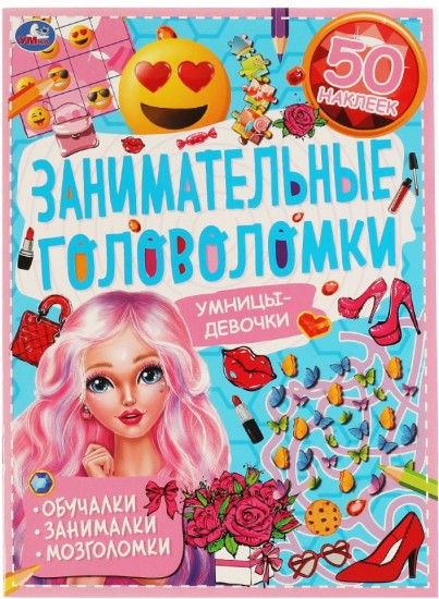 Книга-активити «Занимательные головоломки. Умницы-девочки»