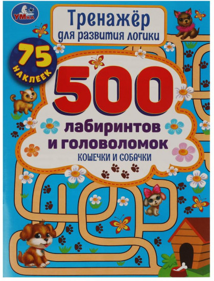 Книга-активити «500 лабиринтов и головоломок. Кошечки и собачки»