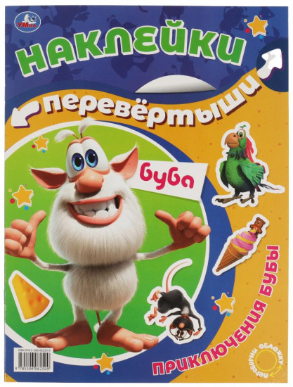 Большая активити-перевёртыш  «Буба. Приключения Бубы/День веселья»