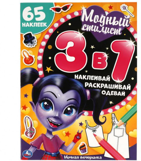 Развивающая книга 3 в 1 «Ночная вечеринка. Модный стилист»