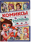 Комиксы «Enchantimals. Волшебная поляна»