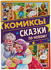 Комиксы «Сказки по-новому»