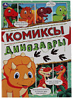 Комиксы «Динозавры»