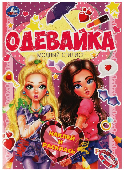 Активити-одевайка «Модный стилист»