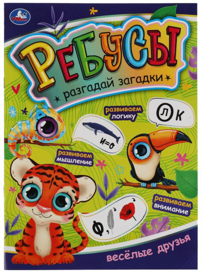 Активити с ребусами «Весёлые друзья»