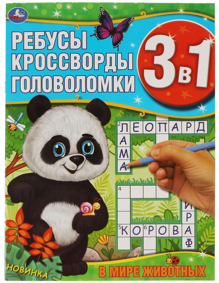 Активити 3 в 1 «В мире животных» | УМка