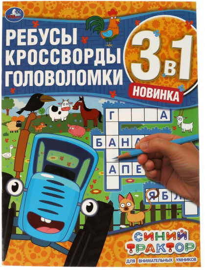Активити 3 в 1 «Синий трактор. Для внимательных умников»