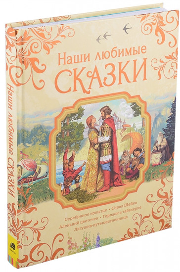 Наши любимые сказки