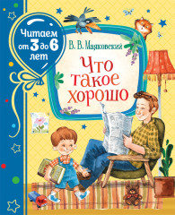Что такое хорошо