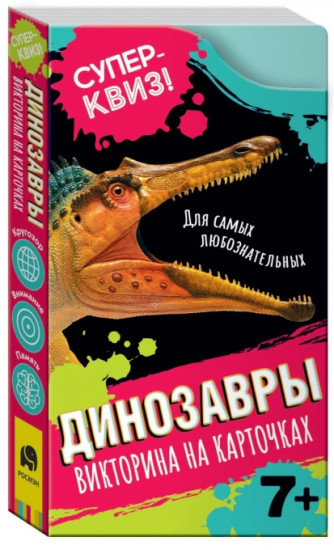 Динозавры (викторина на карточках). Суперквиз!