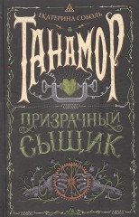 Танамор 2. Призрачный сыщик