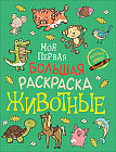 Моя первая большая раскраска. Животные