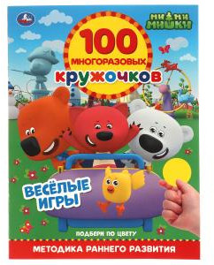 Весёлые игры. 100 многоразовых кружочков. Мимимишки