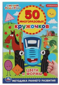 Цвета и формы. 50 многоразовых кружочков. Синий трактор