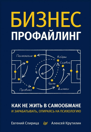 Бизнес-профайлинг. Как не жить в самообмане и зарабатывать, опираясь на психологию