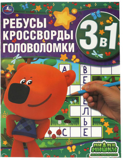 Лесные приключения. Ребусы, кроссворды, головоломки 3 в 1. МиМиМишки