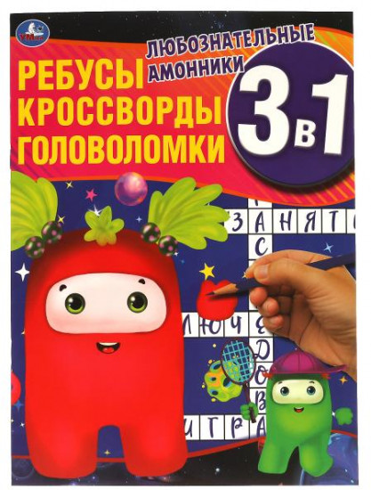 Любознательные амонники. Ребусы, кроссворды, головоломки 3 в 1