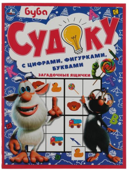 Загадочные ящички. Судоку с цифрами, фигурками, буквами. Буба