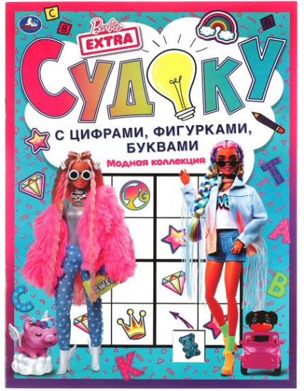 Модная коллекция. Судоку с цифрами, фигурками, буквами. Барби