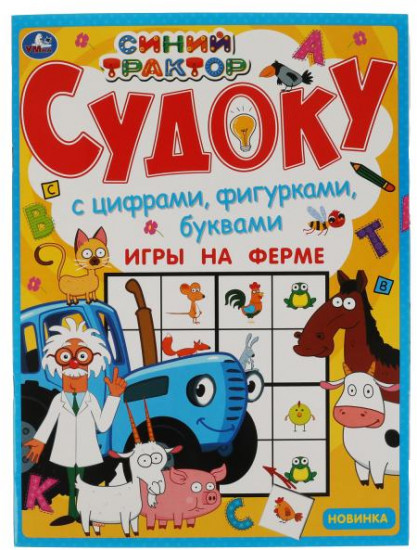 Игры на ферме. Судоку. Синий трактор