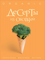 Десерты из овощей