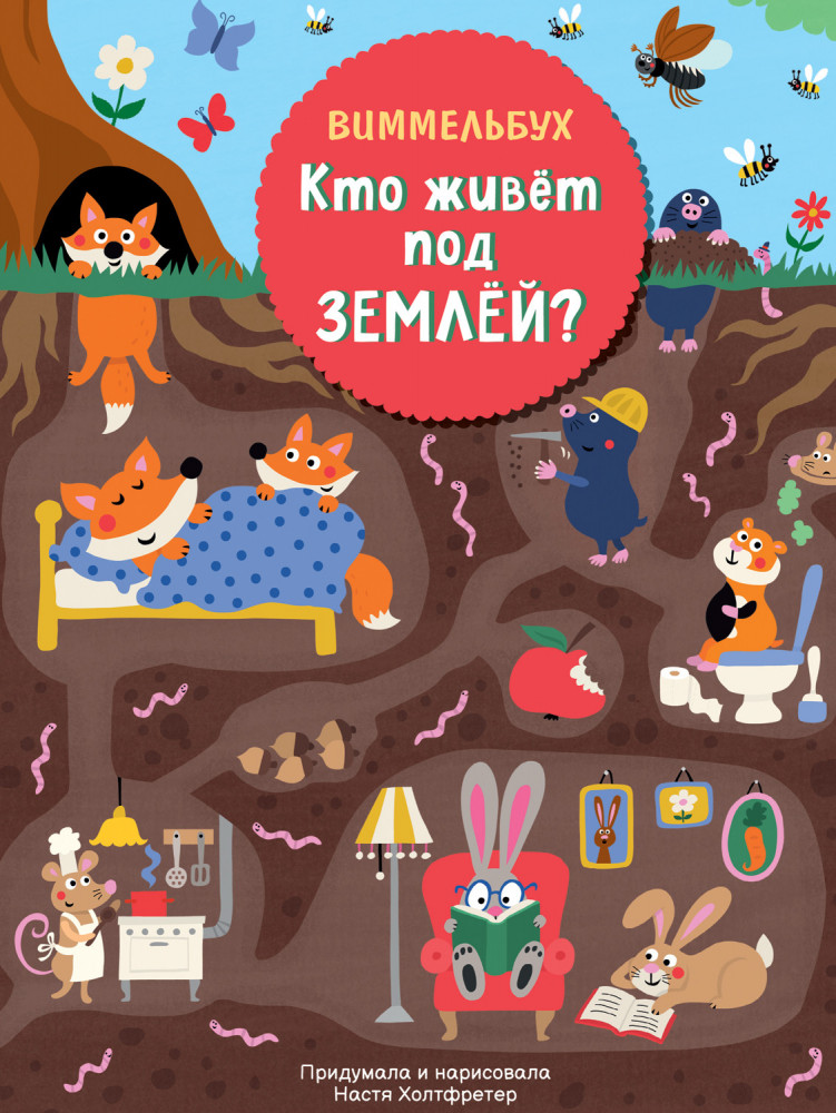Виммельбух. Кто живет под землей? | Книжка-картинка (виммельбух)
