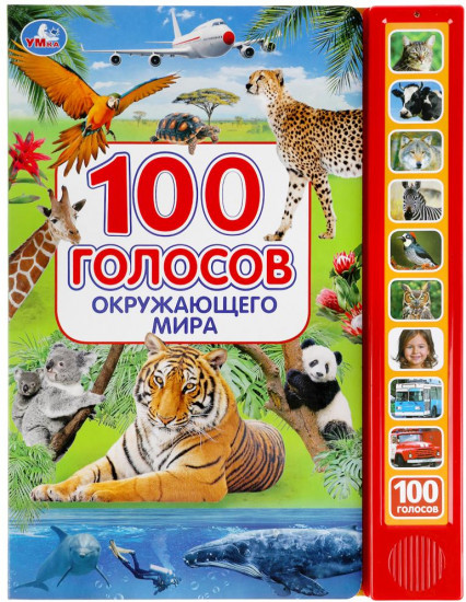 Озвученная книга «100 голосов окружающего мира»