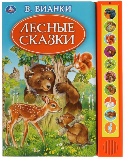 Озвученная книга «Лесные сказки»